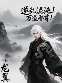 逆乱混沌，万道邪尊