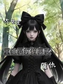 重生暴打渣男女
