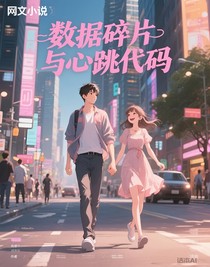 数据碎片与心跳代码