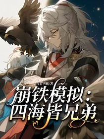 崩铁：四海皆兄弟