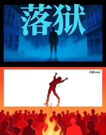 落狱