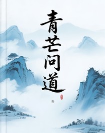 青芒问道