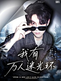 综影视：我有万人迷光环