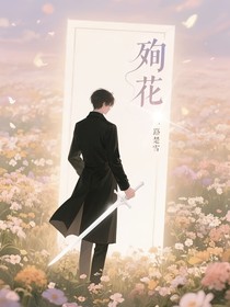 殉花