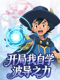 重生小智之开局自学波导之力
