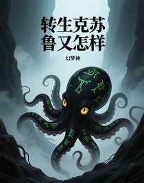 转生克苏鲁又怎样