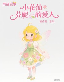 小花仙芬妮的爱人