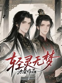 轻灵无梦