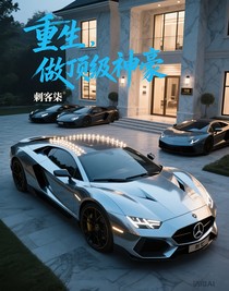 重生，做顶级神豪