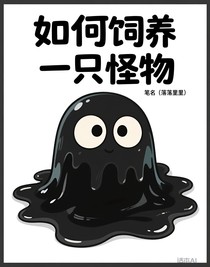 如何饲养一只怪物