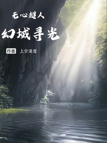 无心超人：幻域寻光