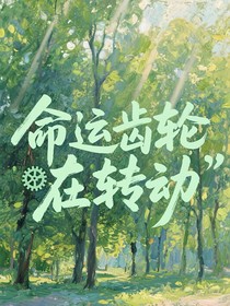 命运齿轮在转动