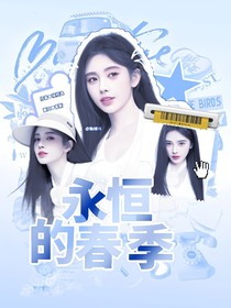 开始推理吧3：永恒的春季