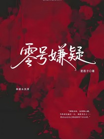 零号嫌疑