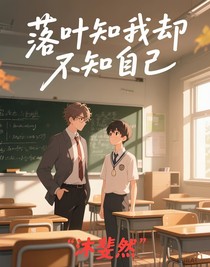 落叶知我却不知自己