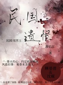 民国遗恨……红与白