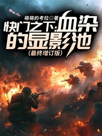 快门之下：血染的显影池（最终增订版）