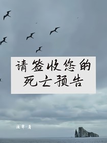 请签收您的死亡预告