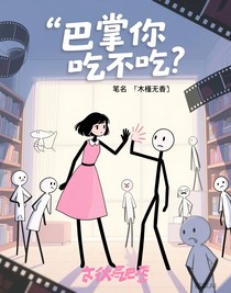 巴掌你吃不吃