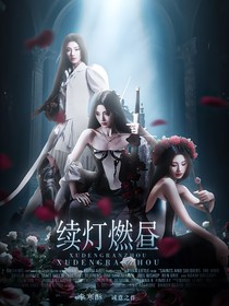 综影视：续灯燃昼