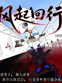喜羊羊：风起回行