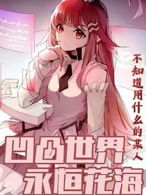 凹凸世界之永恒花海