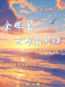 双男：余晖里，云与你同归