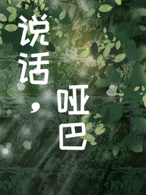 说话，哑巴