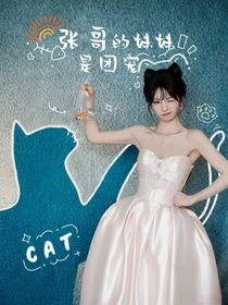 全明星：张哥妹妹是团宠