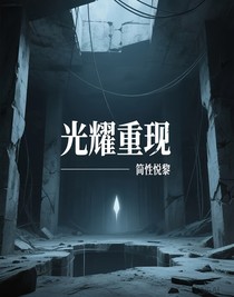 光耀重现