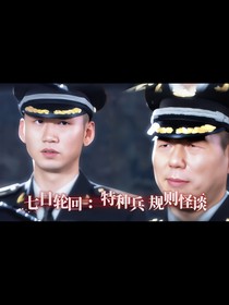 我是特种兵：七日轮回特种兵规则怪谈
