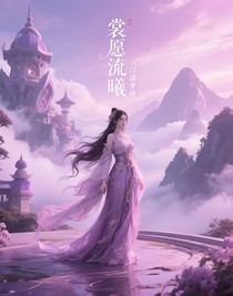 裳愿流曦