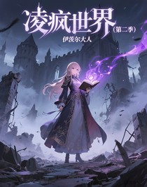 凌疯世界（第二季）