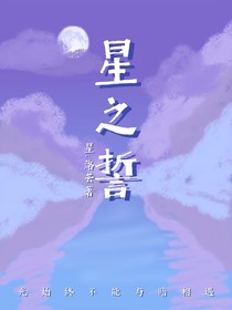 星之誓