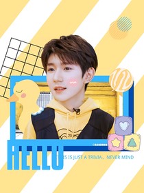 王源：小闻同学有点撩