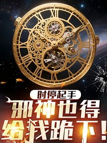 时停起手，邪神也得给我跪下