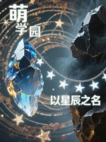 萌学园：以晨星之名