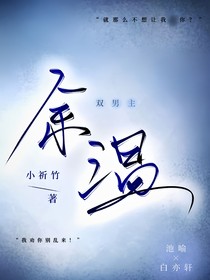 双男主：余温