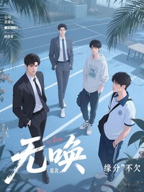 无唤