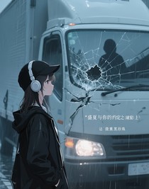 盛夏与你的约定之（破窗）上