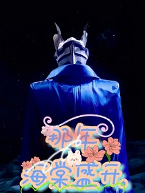 赛罗：那年海棠盛开