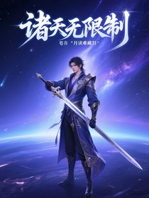诸天无限制