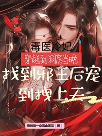 毒医冷妃穿越到洞房当晚找到邪王后宠到拽上天