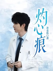 灼心痕