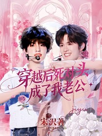 穿越后死对头成了我对象？！