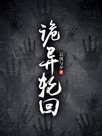 诡异轮回