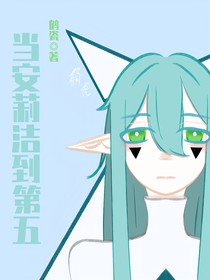 当安莉洁到第五