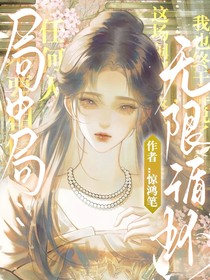 局中局：无限循环