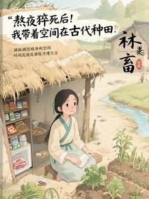 熬夜猝死后，我带着空间在古代种田