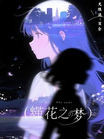 萤花之梦